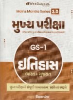 Mukhya Pariksha GS-1 Itihas (History) | Gujarat Mains Exam Book (Gujarati Medium) (મુખ્ય પરીક્ષા - GS-1 ઇતિહાસ (ભારત + ગુજરાત)) - Image 2