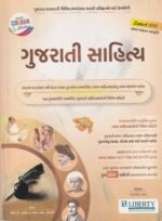 Gujarati Sahitya (Gujarati Literature) | Comprehensive Guide for Competitive Exams (Latest Edition) (ગુજરાતી સાહિત્ય (Multi Colour Edition - Latest 2022) - Image 2