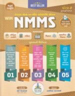 WIN NMMS – National Means-cum-Merit Scholarship Scheme | Class 8 (Gujarati Medium) | Latest Edition - Image 2