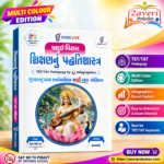 Jadui Pitara – Shikshan Nu Patrinishastra (TET/TAT Pedagogy by Infographics) | Multi Colour Edition | Gyan Live (જાદુઈ પિટારા શિક્ષણનું પદ્ધતિશાસ્ત્ર (TET/TAT Pedagogy by Infographics))