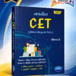 Navneet CET (Common Entrance Test) Std. 5 – Gujarati Medium | Latest Edition 2027 (CET (કોમન એન્ટ્રન્સ ટેસ્ટ) - ધોરણ 5)