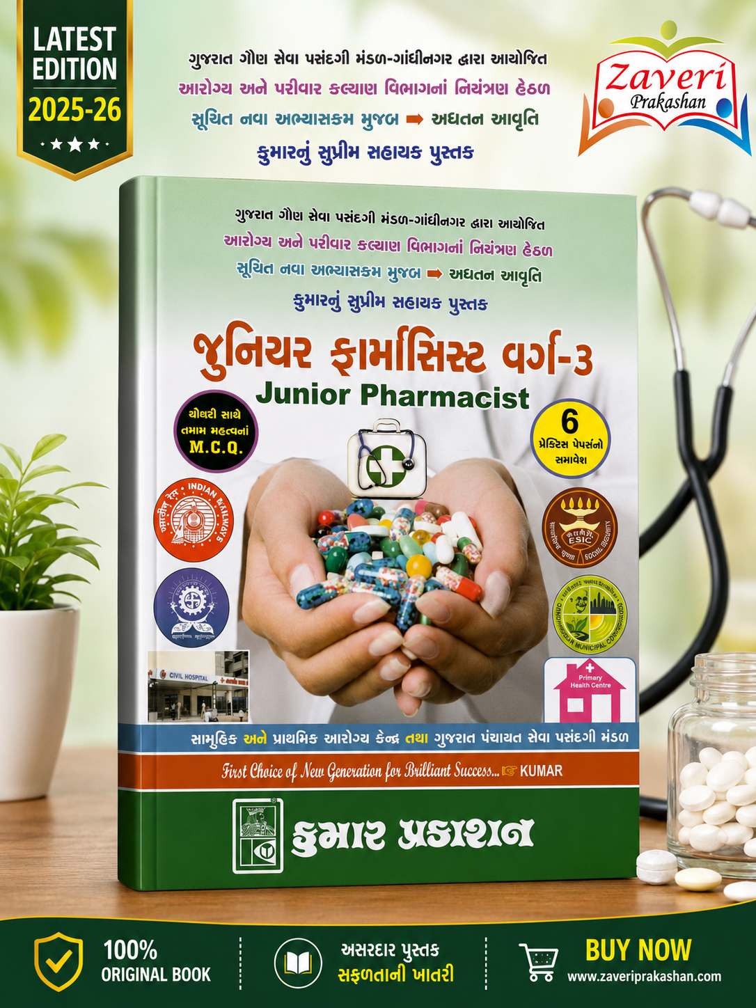 JHBJBN જુનિયર ફાર્માસિસ્ટ વર્ગ-3 (Junior Pharmacist Class-3) – સંપૂર્ણ માર્ગદર્શિકા | MCQ સાથે | 6 પ્રેક્ટિસ પેપર - Image 1