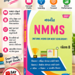 Navneet NMMS (National Means Cum Merit Scholarship) | Standard 8 | 2027 Edition | Gujarati (નવનીત NMMS (National Means Cum Merit Scholarship) - ધોરણ 8 (2027 Edition)