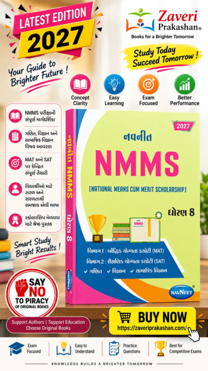 Navneet NMMS (National Means Cum Merit Scholarship) | Standard 8 | 2027 Edition | Gujarati (નવનીત NMMS (National Means Cum Merit Scholarship) - ધોરણ 8 (2027 Edition)