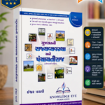 Gujaratni Rajyavyavastha Ane Panchayati Raj (Yojanao Sahit) – 7th Edition
