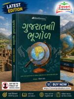 Gujaratni Bhugol (Geography of Gujarat) – Gujarati Competitive Exam Book