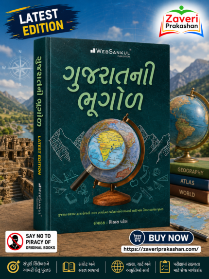 Gujaratni Bhugol (Geography of Gujarat) – Gujarati Competitive Exam Book