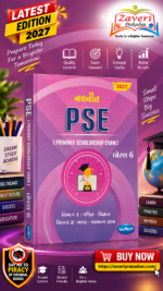 Navneet PSE (Primary Scholarship Exam) | Standard 6 | 2027 Edition | Gujarati(નવનીત PSE (Primary Scholarship Exam) - ધોરણ 6 (2027 Edition))