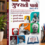 Abhayam Gujarati Payo – Standard 4 to 12 | Gujarati Grammar, Literature & Vocabulary (ABHAYAM'S ગુજરાતી પાયો (ધોરણ ૪ થી ૧૨ - સંપૂર્ણ રંગીન પુસ્તક))