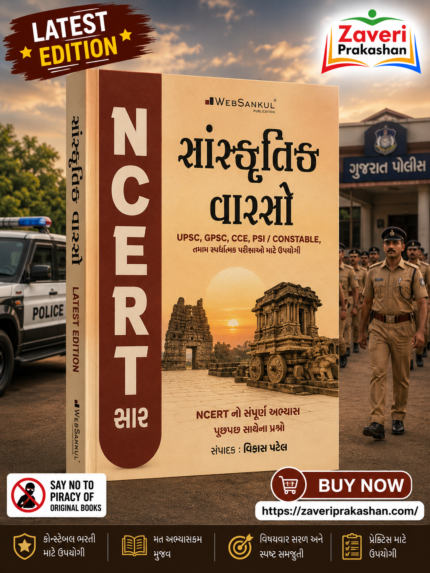 NCERT Saar Sanskrutik Varaso (Cultural Heritage) | Gujarati Medium | UPSC & GPSC Competitive Exam Book (સાંસ્કૃતિક વારસો (NCERT સાર))