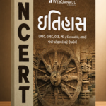 NCERT Saar Itihas (History) | Gujarati Medium | UPSC & GPSC Competitive Exam Book (ઇતિહાસ (NCERT સાર))