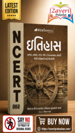 NCERT Saar Itihas (History) | Gujarati Medium | UPSC & GPSC Competitive Exam Book (ઇતિહાસ (NCERT સાર))