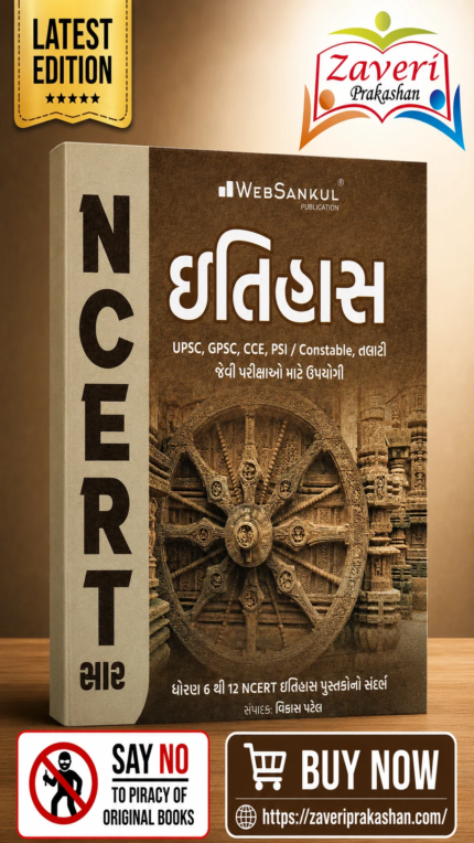 NCERT Saar Itihas (History) | Gujarati Medium | UPSC & GPSC Competitive Exam Book (ઇતિહાસ (NCERT સાર))