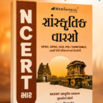 NCERT Saar Sanskrutik Varaso (Cultural Heritage) | Gujarati Medium | UPSC & GPSC Competitive Exam Book (સાંસ્કૃતિક વારસો (NCERT સાર))