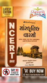 NCERT Saar Sanskrutik Varaso (Cultural Heritage) | Gujarati Medium | UPSC & GPSC Competitive Exam Book (સાંસ્કૃતિક વારસો (NCERT સાર))