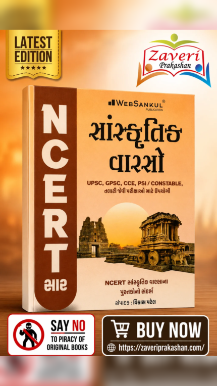NCERT Saar Sanskrutik Varaso (Cultural Heritage) | Gujarati Medium | UPSC & GPSC Competitive Exam Book (સાંસ્કૃતિક વારસો (NCERT સાર))