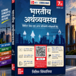 Bhartiya Arthvyavastha (भारतीय अर्थव्यवस्था), 7e by Nitin Singhania (IAS) for UPSC 2026 | 16 Years' Prelims (2010-2025) & Mains PYQs (2021-2025) | 20+ Videos | 400+ Practice Questions | Colour eBook