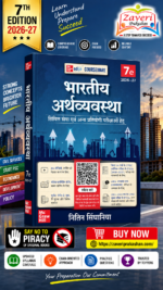 Bhartiya Arthvyavastha (भारतीय अर्थव्यवस्था), 7e by Nitin Singhania (IAS) for UPSC 2026 | 16 Years' Prelims (2010-2025) & Mains PYQs (2021-2025) | 20+ Videos | 400+ Practice Questions | Colour eBook