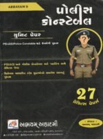 Abhayam Police Constable Unit Paper – PSI, ASI & Police Constable Practice Book | 27 Practice Papers (કોન્સ્ટેબલ - યુનિટ પેપર્સ (27 ડિજિટલ પેપર્સ / PSI-ASI-Police Constable માટે ઉપયોગી)) - Image 2