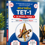Gyan Jyot TET-1 – 20 Model Papers with OMR & Progress Report | New Edition 2025 | Gujarati (જ્ઞાન જ્યોત TET-1 (20 Model Paper) - New Edition)