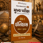 Mukhya Pariksha GS-1 Itihas (History) | Gujarat Mains Exam Book (Gujarati Medium) (મુખ્ય પરીક્ષા - GS-1 ઇતિહાસ (ભારત + ગુજરાત))