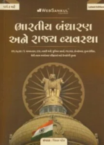 Bhartiya Bandharan Ane Rajya Vyavastha | Class-3 Competitive Exams | Gujarati Medium (ભારતીય બંધારણ અને રાજ્ય વ્યવસ્થા (વર્ગ-3 માટે)) - Image 2