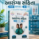 Arogya Sanjivani (FHW | MPHW | SI | SSI) – GPSSB New Syllabus 2025 | Multi Colour Edition (Gujarati) (આરોગ્ય સંહિતા (FHW, MPHW, SI, SSI) - Multi Colour Edition)