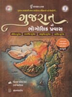 Gujarat no Bhaugolik Pravas (Geographical Journey of Gujarat) | Gujarati | Multi Color Edition | Gyan Live (ગુજરાતનો ભૌગોલિક પ્રવાસ (Multi Color Edition)) - Image 2