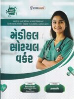 Medical Officer Guide | Health & Family Welfare Department | New Edition | Gyan Live (મેડીકલ સોશિયલ વર્કર (New Edition)) - Image 2