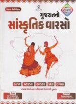 Gujaratni Sanskritik Varaso | Gujarat Cultural Heritage | GPSC | GSSSB | GPSSB | SEB | GPRB | NEW EDITION (ગુજરાતનો સાંસ્કૃતિક વારસો (New Edition - Multi Colour Edition)) - Image 2