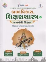 Balvikas, Shikshan Shastra & Inclusive Education (TET-I & TET-II New Syllabus 2025) – Multi Colour Edition (Gujarati) (બાળવિકાસ, શિક્ષણશાસ્ત્ર & સમાવેશી શિક્ષણ (Multi Colour Edition)) - Image 2