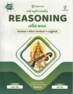 Reasoning – Verbal, Non-Verbal & Logical Aptitude | Latest Edition | Gujarati (Reasoning - તાર્કિક ક્ષમતા (Verbal + Non Verbal + Logical) - Latest Edition) - Image 2