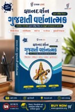 Foundation Gujarati Essay Writing | TAT(S) | TAT(HS) Main Examination Paper-1 | New Edition | Gyan Live(જ્ઞાનદર્શન - ગુજરાતી વર્ણાત્મક (TAT(S) & TAT(HS) મુખ્ય પરીક્ષા પેપર-૧))