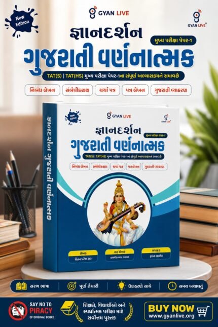 Foundation Gujarati Essay Writing | TAT(S) | TAT(HS) Main Examination Paper-1 | New Edition | Gyan Live(જ્ઞાનદર્શન - ગુજરાતી વર્ણાત્મક (TAT(S) & TAT(HS) મુખ્ય પરીક્ષા પેપર-૧))