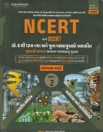 NCERT & GCERT General Studies (Classes 6–12) – Descriptive Guide | Part 2 | 2nd Edition 2026 | Gujarati (NCERT અને GCERT - સામાન્ય અભ્યાસ (PART 2) - Image 2