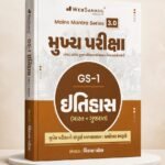 Mukhya Pariksha GS-1 Itihas (History) | Gujarat Mains Exam Book (Gujarati Medium) (મુખ્ય પરીક્ષા - GS-1 ઇતિહાસ (ભારત + ગુજરાત))