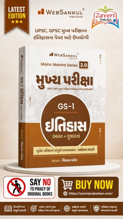 Mukhya Pariksha GS-1 Itihas (History) | Gujarat Mains Exam Book (Gujarati Medium) (મુખ્ય પરીક્ષા - GS-1 ઇતિહાસ (ભારત + ગુજરાત))