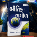 Bhoutik Bhugol (Physical Geography) | Gujarati Medium | UPSC & GPSC (ભૌતિક ભૂગોળ (Physical Geography))