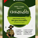 Vanshastra (Forestry) – Complete Study Guide for Forest & Forest Guard Examinations (Gujarati Edition) (વનસારથિ - વનપાલ અને વનરક્ષક પરીક્ષાઓ માટે)