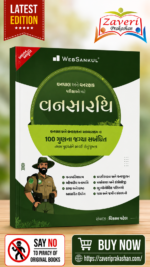 Vanshastra (Forestry) – Complete Study Guide for Forest & Forest Guard Examinations (Gujarati Edition) (વનસારથિ - વનપાલ અને વનરક્ષક પરીક્ષાઓ માટે)