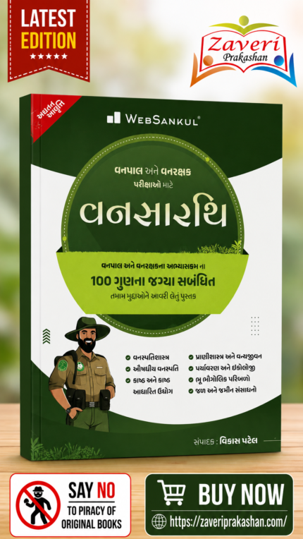 Vanshastra (Forestry) – Complete Study Guide for Forest & Forest Guard Examinations (Gujarati Edition) (વનસારથિ - વનપાલ અને વનરક્ષક પરીક્ષાઓ માટે)