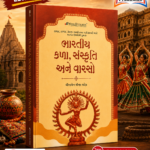 Bhartiya Kala, Sanskruti Ane Varaso (Indian Art, Culture & Heritage) | Gujarati Medium | UPSC & GPSC Competitive Exam Book (ભારતીય કળા, સંસ્કૃતિ અને વારસો)