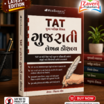 TAT Gujarati Lekhan Kaushalya (Gujarati Writing Skills) | Mukhya Pariksha Vishesh | TAT (S) & TAT (HS) | Gujarati Medium (TAT મુખ્ય પરીક્ષા વિશેષ - ગુજરાતી લેખન કૌશલ્ય)