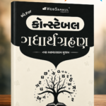 Guide for Constable Gujarati Grammar | New Syllabus | Gujarati Medium (કોન્સ્ટેબલ ગદ્યાર્થગ્રહણ (નવા અભ્યાસક્રમ મુજબ))