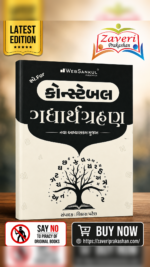 Guide for Constable Gujarati Grammar | New Syllabus | Gujarati Medium (કોન્સ્ટેબલ ગદ્યાર્થગ્રહણ (નવા અભ્યાસક્રમ મુજબ))