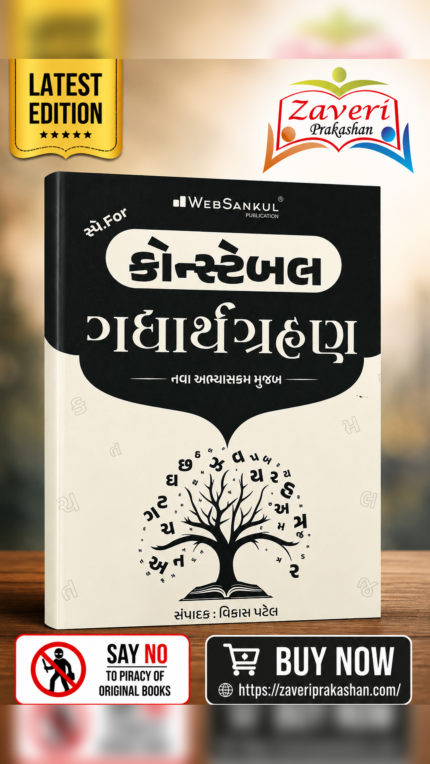 Guide for Constable Gujarati Grammar | New Syllabus | Gujarati Medium (કોન્સ્ટેબલ ગદ્યાર્થગ્રહણ (નવા અભ્યાસક્રમ મુજબ))