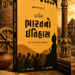 Prachin Bharat No Itihas (Ancient History of India) | Gujarati Medium | UPSC & GPSC Competitive Exam Book
