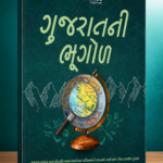 Gujaratni Bhugol (Geography of Gujarat) – Gujarati Competitive Exam Book