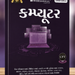 Computer (Gujarati Medium) – Competitive Exam Preparation Book