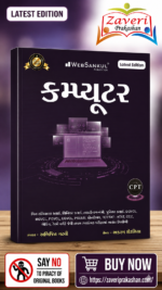 Computer (Gujarati Medium) – Competitive Exam Preparation Book